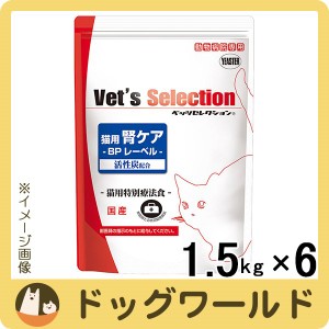 ベッツセレクション 猫用 腎ケア BPレーベル 1ケース（1.5kg×6）