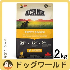 アカナ パピー レシピ 2kg［送料無料］