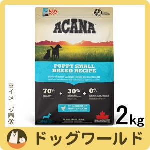 アカナ パピースモールブリード レシピ 2kg［送料無料］