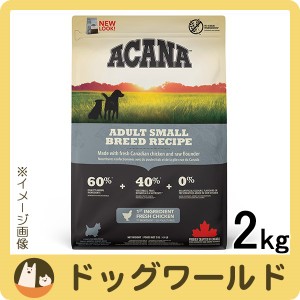 アカナ アダルトスモールブリード レシピ 2kg［送料無料］