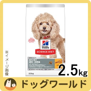 ヒルズ サイエンス・ダイエット ドッグフード 室内小型犬 避妊・去勢後 チキン 2.5kg