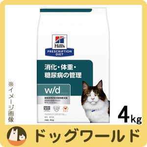 ヒルズ 猫用 w/d 消化・体重の管理 ドライ 4kg