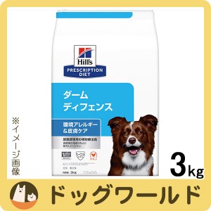 ヒルズ 犬用 ダームディフェンス 環境アレルギー＆皮膚ケア ドライ 3kg