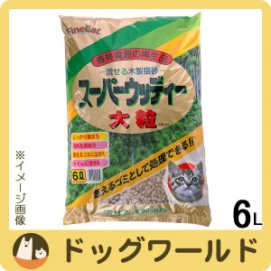 流せる木製猫砂 スーパーウッディー 大粒 6L ※お一人様2個まで