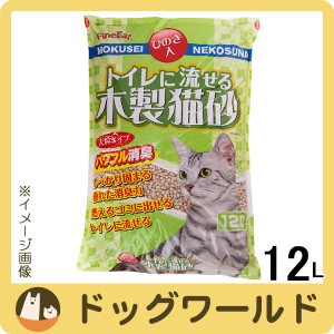 トイレに流せる木製猫砂 12L ※お一人様2個まで