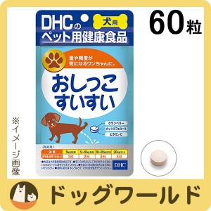 DHC 愛犬用 おしっこすいすい 60粒