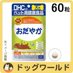 DHC 愛犬用 おだやか 60粒