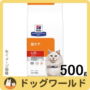 ヒルズ 猫用 c/d マルチケア コンフォート 尿ケア 500g