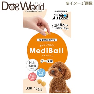 MediBall メディボール チーズ味 犬用 15個入