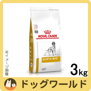 ロイヤルカナン 食事療法食 犬用 ユリナリー S/O ドライ 3kg