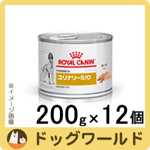 ロイヤルカナン 食事療法食 犬用 ユリナリー S/O 缶詰 200g×12