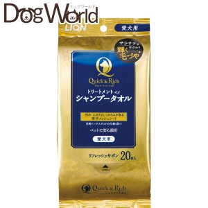 クイック&リッチ トリートメントインシャンプータオル 愛犬用 リフレッシュサボン 20枚入