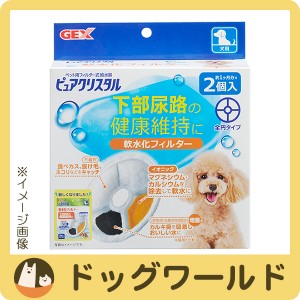 ピュアクリスタル　軟水化フィルター　全円　犬用　２個入