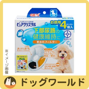 ピュアクリスタル　軟水化フィルター　全円　犬用　４個入