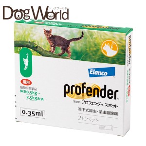 エランコ プロフェンダースポット 猫用 0.35ml×2（動物用医薬品）