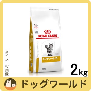 ロイヤルカナン 食事療法食 猫用 ユリナリー S/O ドライ 2kg
