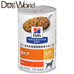 ヒルズ 犬用 c/d マルチケア 尿ケア チキン 缶詰 370g×12