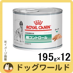 ロイヤルカナン 食事療法食 犬用 糖コントロール 缶詰 195g×12