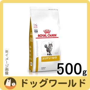 ロイヤルカナン 食事療法食 猫用 ユリナリー S/O ドライ 500g