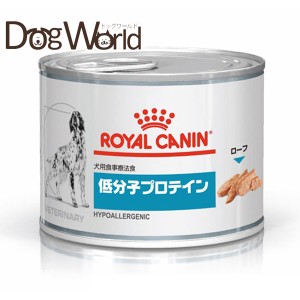 ロイヤルカナン 食事療法食 犬用 低分子プロテイン 缶詰 200g×12