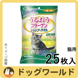 アース HappyPet（ハッピーペット） うるおうコラーゲン シャンプータオル 無香料 猫用 25枚入