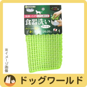 食器のヌメリ取り ペット用食器洗い メッシュ グリーン