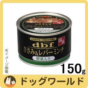 デビフ ささみ＆レバーミンチ野菜入り 150g