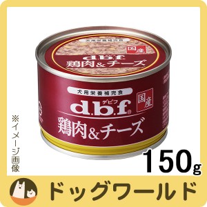 デビフ 鶏肉＆チーズ 150g