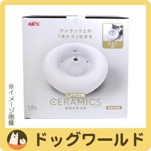 ピュアクリスタル セラミックス 猫用 1.5L