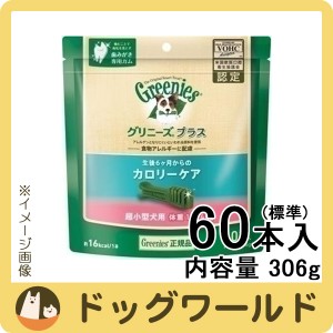 グリニーズ プラス カロリーケア 超小型犬用 体重1.3-4kg 60本入［賞味：2024/10］