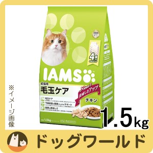アイムス 成猫用 毛玉ケア チキン 1.5kg