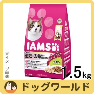 アイムス 成猫用 避妊・去勢後の健康維持 チキン 1.5kg