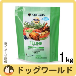 アーテミス フレッシュミックス フィーライン（猫用） 1kg［ポイント10倍］