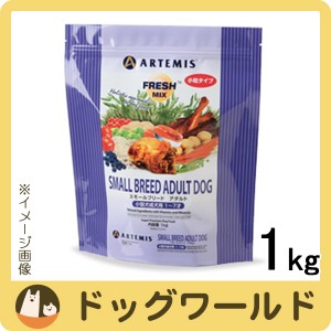 アーテミス フレッシュミックス スモールブリード アダルト （小粒） 1kg［ポイント10倍］