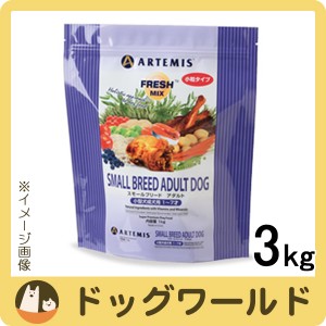 アーテミス フレッシュミックス スモールブリード アダルト （小粒） 3kg［ポイント10倍＆送料無料］