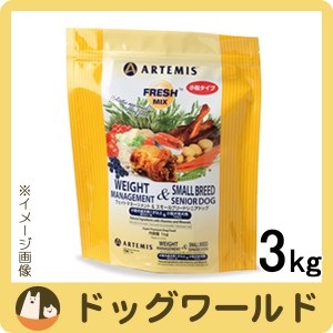 アーテミス フレッシュミックス ウェイトマネージメント＆スモールシニアドッグ（小粒） 3kg［ポイント10倍＆送料無料］