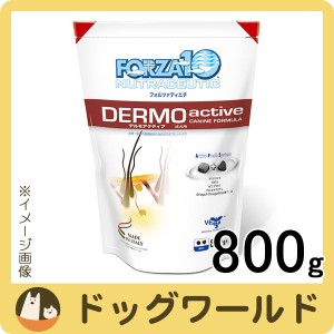 フォルツァ10 ドッグフード デルモ アクティブ 小粒 800g［ポイント10倍］