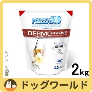 フォルツァ10 ドッグフード デルモ アクティブ 小粒 2kg［送料無料］［ポイント10倍］