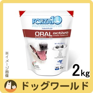 フォルツァディエチ（FORZA10） ドッグフード オーラル アクティブ 小粒 2kg［送料無料］