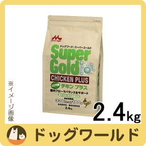 スーパーゴールド チキンプラス シニア犬用 2.4kg［賞味：2024/9］