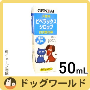 現代製薬 ピペラックスシロップ 回虫駆虫薬 犬猫用 50mL