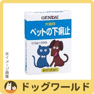 現代製薬 ペットの下痢止 0.5ｇ×20包