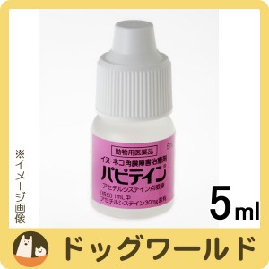 千寿製薬 パピテイン 5ml（イヌネコ角膜障害治療薬・動物用医薬品）