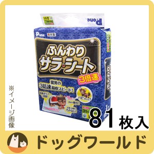 Pone 3倍速 ふんわりサラ・シート レギュラー 81枚入 ※お一人様2個まで