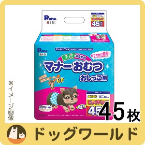 Pone 男の子のためのマナーおむつ おしっこ用 ビッグパック 超小型犬 45枚 ※お一人様4個まで