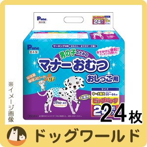 Pone 男の子のためのマナーおむつ おしっこ用 ビッグパック 中〜大型犬 24枚 ※お一人様4個まで