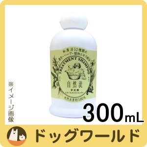 自然流 トリートメントシャンプー 子犬用 300ml