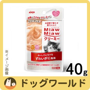 アイシア Miaw Miaw ミャウミャウ クリーミーパウチ ずわいがに風味 40g