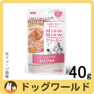 アイシア Miaw Miaw ミャウミャウ クリーミーパウチ 甘えび風味 40g