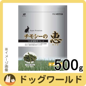 ハイペット チモシーの恵 500g 【小動物副食】［賞味：2024/9］